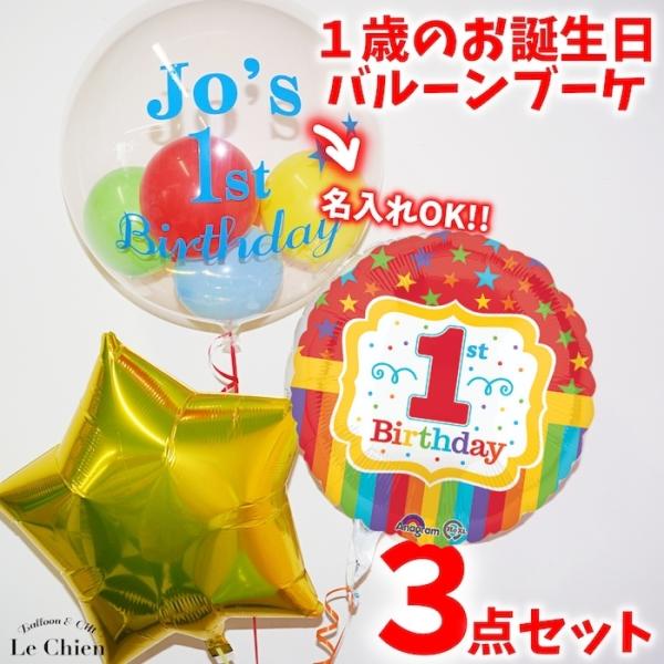 バルーンギフト バルーン電報 名前入れができる ファーストバースデー 誕生日 １歳 バブルバルーン パーティー 飾りつけ 送料無料 浮かせてお届けタイプ S Lechien 通販 Yahoo ショッピング