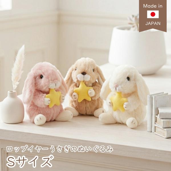 ロップイヤー ステラ 星 Sサイズ うさぎのぬいぐるみ スターチャイルド