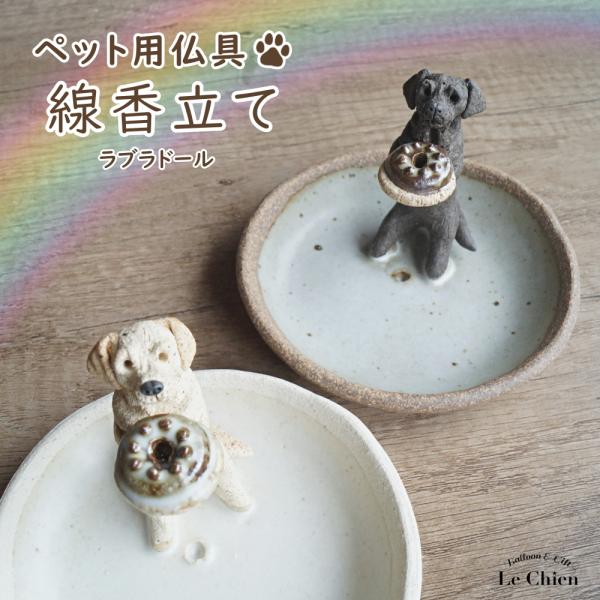 ラブラドールレトリバー　グッズのお線香立ての紹介八ヶ岳の麓で一体一体　陶芸作家さんの手により心を込めて作られたインセンススタンドお香たてにはもちろん、お線香たてとしても。なんと毛色は粘土の質で表現し、着色は一切しないというこだわり。粘土の調...