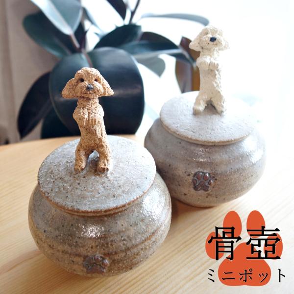【シルエット】お供え台付き　ペット用　御仏壇【トイプードル】 lechien_tayu-pot5