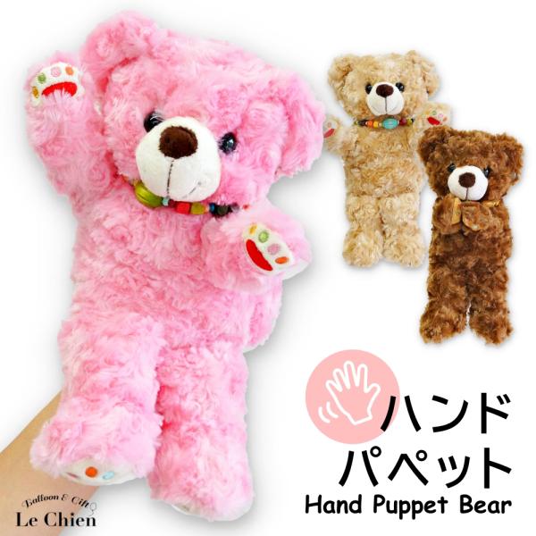 ハンドパペット クマ（子熊のラルク） かわいい ギフト プレゼント