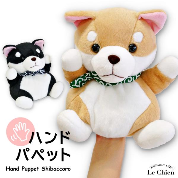 柴犬のハンドパペット ぬいぐるみ しばっころ 犬のぬいぐるみ リアル プレゼント ギフト 誕生日 犬雑貨 犬グッズ 可愛い 人形 動物 Buyee Buyee Japanischer Proxy Service Kaufen Sie Aus Japan