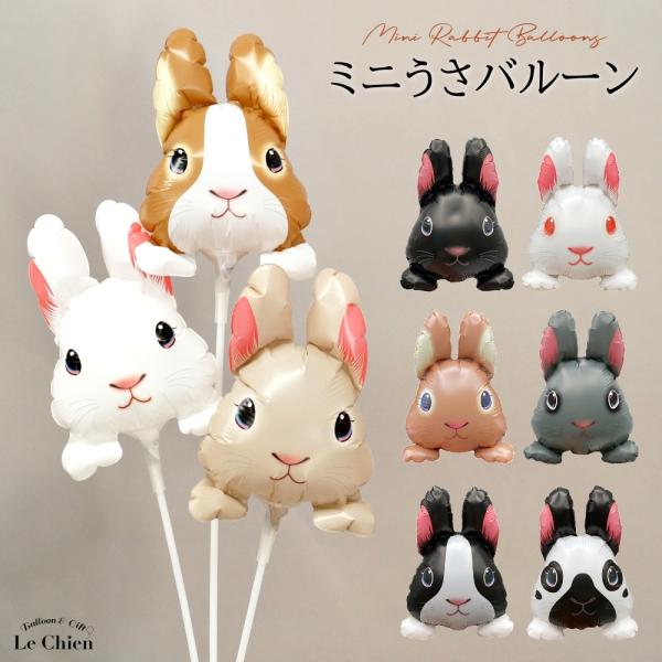 スティックバルーン うさぎ・膨らませてお届けします。・スティック付きなので手に持って写真撮影用フォトプロップスや花瓶に挿してインテリアなどにもおすすめです！・特殊な加工で約１〜２ヶ月程度長く飾っていただけます。・スティックはハサミで簡単に切...