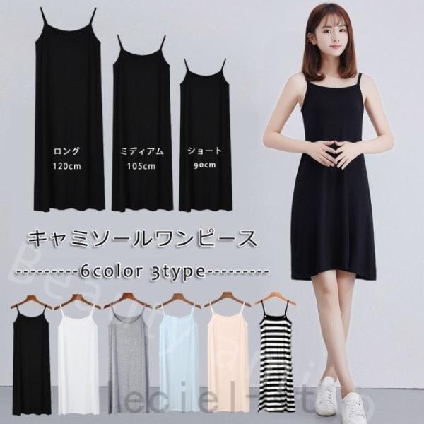 キャミソール インナー ワンピース みんな探してる人気モノ キャミソール インナー ワンピース レディースファッション