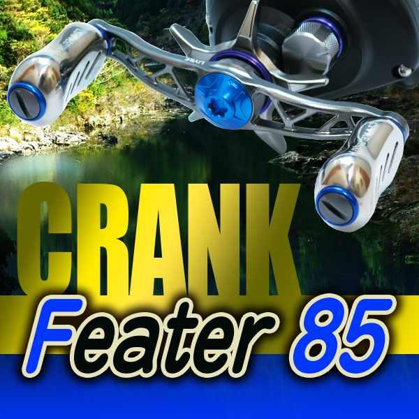 CRANK Feather 85 LIVRE リブレハンドル クランクフェザー CRANK Feather 85 LIVRE リブレハンドル クランクフェザー