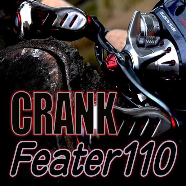 CRANK Feather 110 LIVRE リブレハンドル フィーノプラスが標準装備