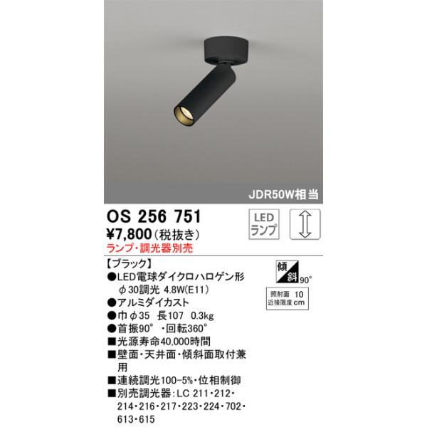 ODELIC（オーデリック） OS256751 LEDスポットライト ランプ・調光器