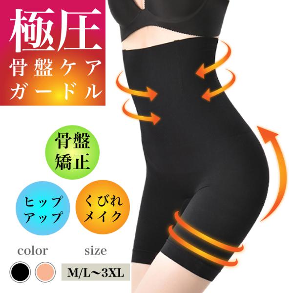 ガードル お腹引締め ハイウエスト 大きいサイズ 骨盤 補正下着 産後 ヒップアップ 冷え性