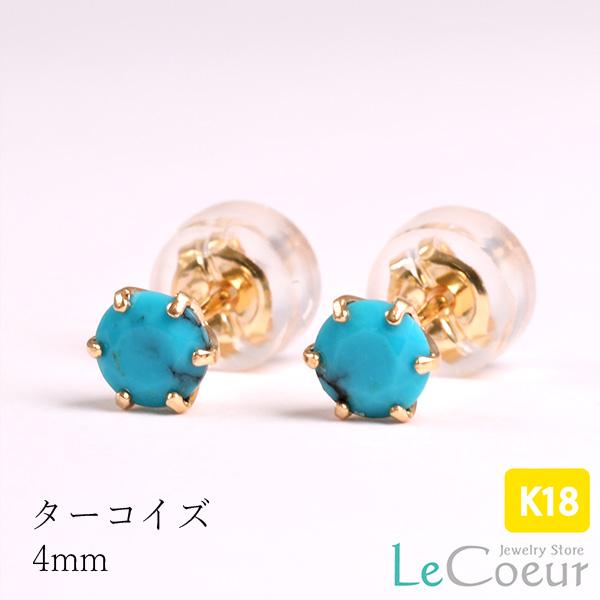ピアス 18金 トルコ石 4mm 12月誕生石 ブルー色 ゴールド 1ペア 両耳 