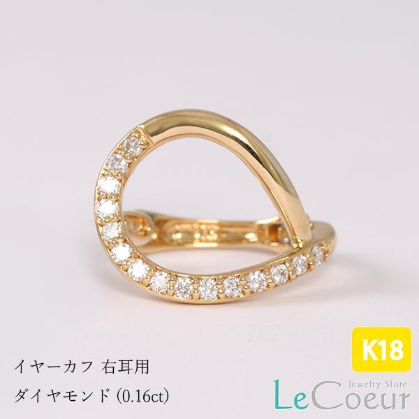 イヤーカフ 18金 K18YG 天然ダイヤモンド イヤカフ 片耳 0.16ct  