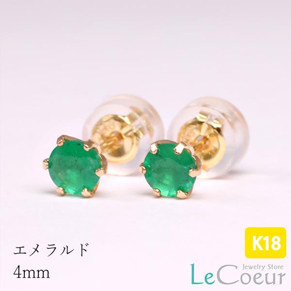 ピアス18金 エメラルド 4mm 5月誕生石 ピアス 両耳 セカンド