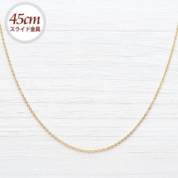 K14GF アズキ チェーン ネックレス 45cm スライド金具 14金ゴールド