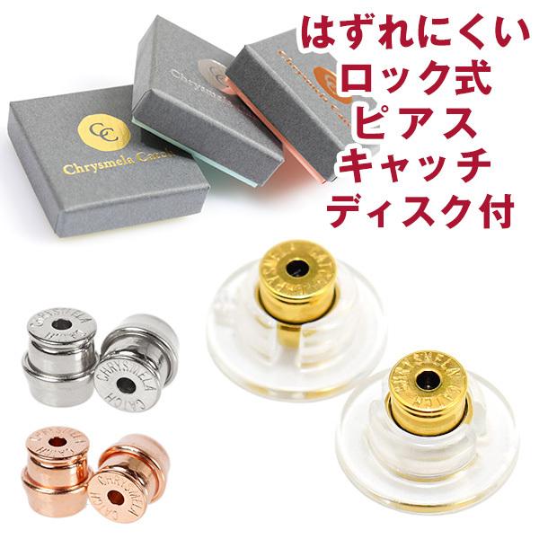 はずれにくい ロック式 ピアスキャッチ ディスク付き　色が選べるカラー版 【ペア】 24金やプラチナでのコーティング 【メール便送料無料】ロック式キャッチに透明のディスクをつけることで、耳たぶの後ろから面でサポートし、ピアスが前を向くお手伝...