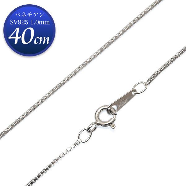 シルバー925 40cm 幅1mm ベネチアンチェーン ネックレス ロジウム 