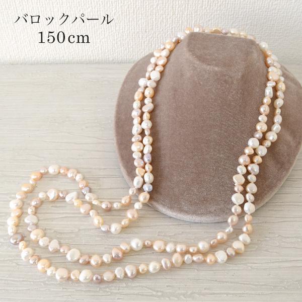 現品限り】 150cm バロックパール ロングネックレス オール 現品限り】 150cm バロックパール ロングネックレス オール