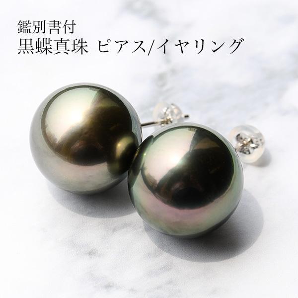 特大 14mm 黒蝶真珠 ピアス/イヤリング 鑑別書付 存在感放つ圧倒 特大 14mm 黒蝶真珠 ピアス/イヤリング 鑑別書付 存在感放つ圧倒