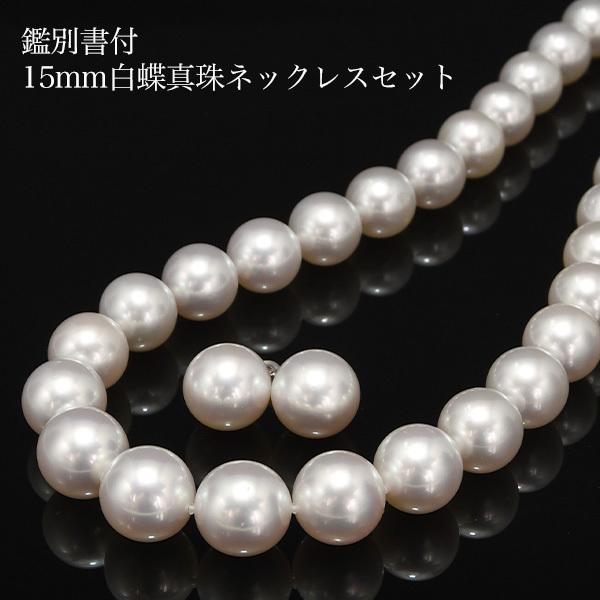 K14WG 15mm 白蝶真珠 ネックレス ピアス/イヤリング セット 鑑別 K14WG 15mm 白蝶真珠 ネックレス ピアス/イヤリング セット 鑑別