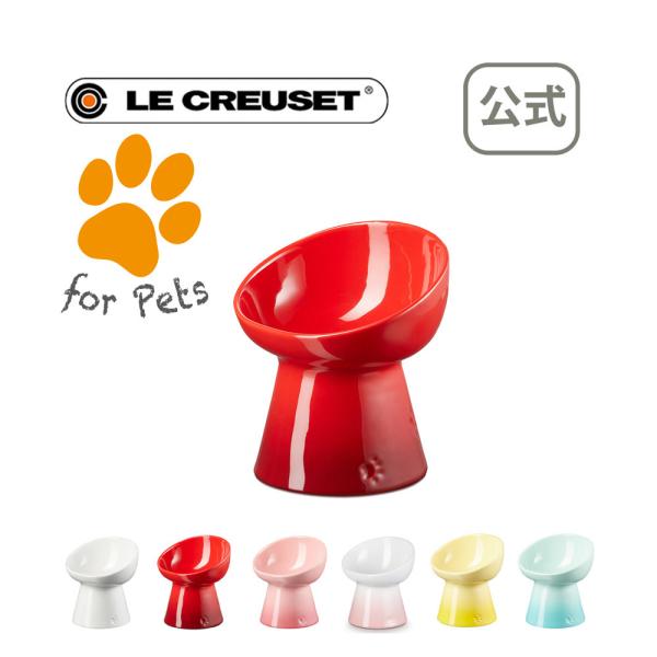 ハイスタンド・ペットボール ディープ 公式 ルクルーゼ ル・クルーゼ るくるーぜ LECREUSET 犬 猫 食器 洋食器 送料無料