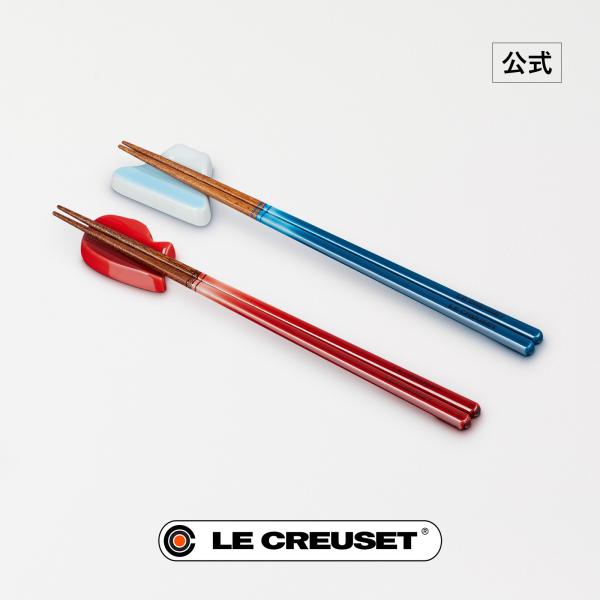 Le Creuset ル・クルーゼ 公式 ルクルーゼ 箸 箸セット 夫婦箸