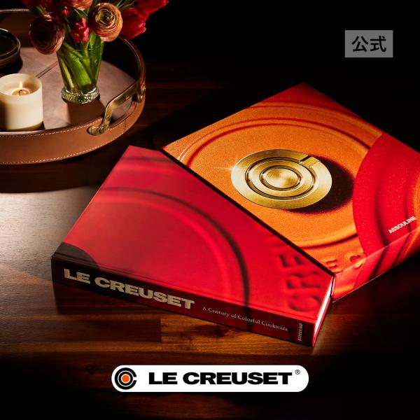 ル・クルーゼ 公式 ルクルーゼ Le Creuset ストーリーブック 本 ｜ ル・クルーゼ  アスリーヌブック  ｜ インテリア プレゼント ギフト 贈り物