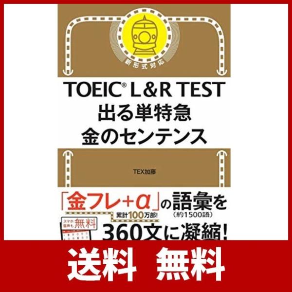 Toeic L R Test 出る単特急 金のセンテンス Toeic Test 特急シリーズ の価格と最安値 おすすめ通販を激安で