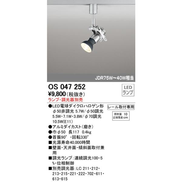 OS047252 最新モデル  スポット ランプ別売  オーデリック