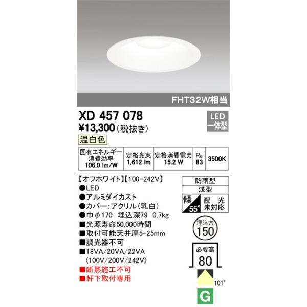 XD457078 LEDダウンライト オーデリック odelic LED照明 : xd457078
