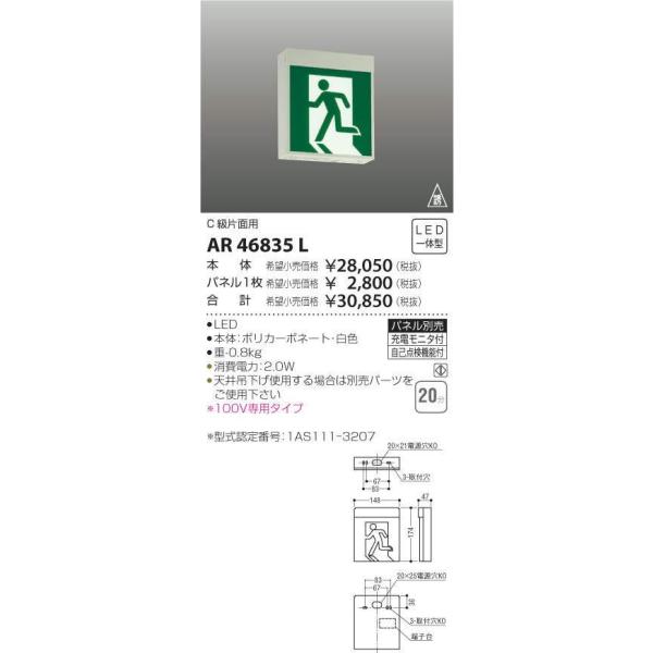【送料最安値！】KOIZUMIコイズミ AR46835L 非常用照明器具 