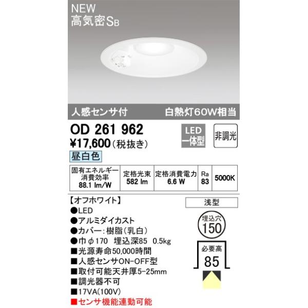 【送料最安値！】オーデリックODELIC　LEDダウンライト　OD261962　昼白色　非調光　人感センサ付