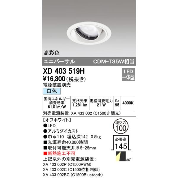 【送料最安値！】オーデリックODELIC　LEDユニバーサルダウンライト　XD403519H　電源装置別売