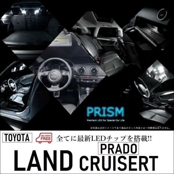 ランドクルーザープラド LED ルームランプ 室内灯 150系 前期/TZ-G,TZ