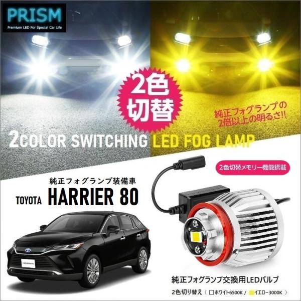 ハリアー 80系 LED 純正フォグ交換用バルブ (R2.6-) イエロー/ホワイト