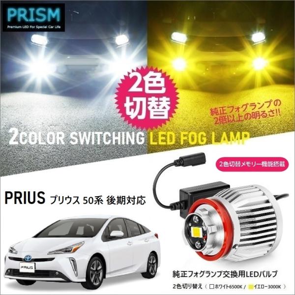 プリウス 50系 LED 純正フォグ交換用バルブ 後期(H30.12-R4.12 プリウス 50系 LED 純正フォグ交換用バルブ 後期(H30.12-R4.12