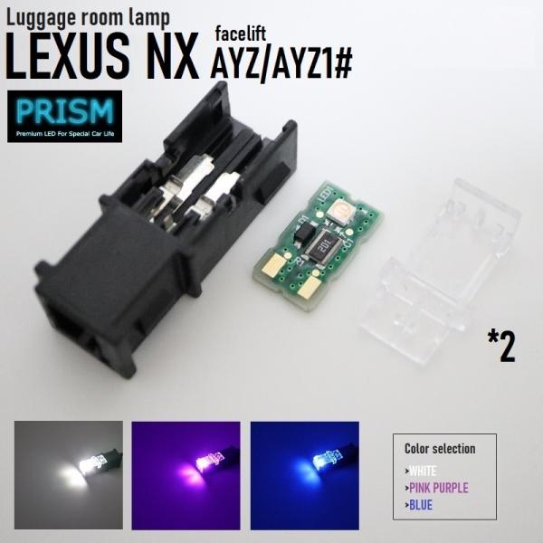 レクサス LEXUS NX LED 10系 後期対応 ラゲッジルームランプ トランクルーム 3030SMD仕様 50LM 純正交換用 4色展開 2個 1set 