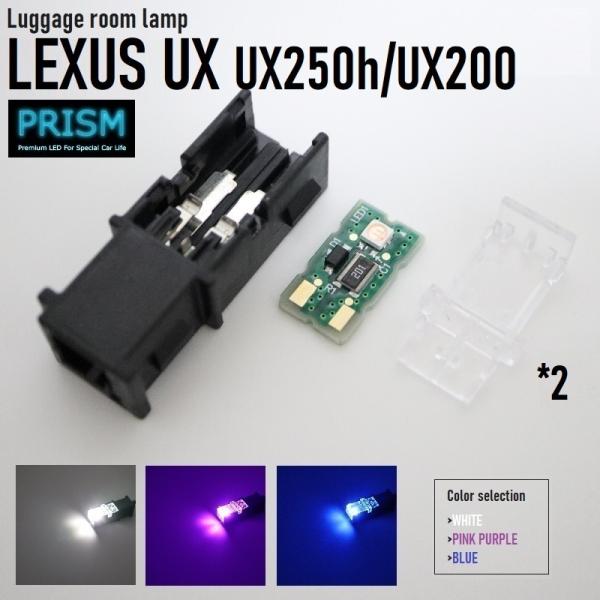 レクサス LEXUS UX LED ラゲッジルームランプ UX250h UX200 トランクルーム 3030SMD仕様 50LM 純正交換用 4色展開 2個 1