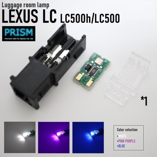 レクサス LEXUS LC LED ラゲッジルームランプ LC500h LC500 トランクルーム 3030SMD仕様 50LM 純正交換用 4色展開 1ヵ所 