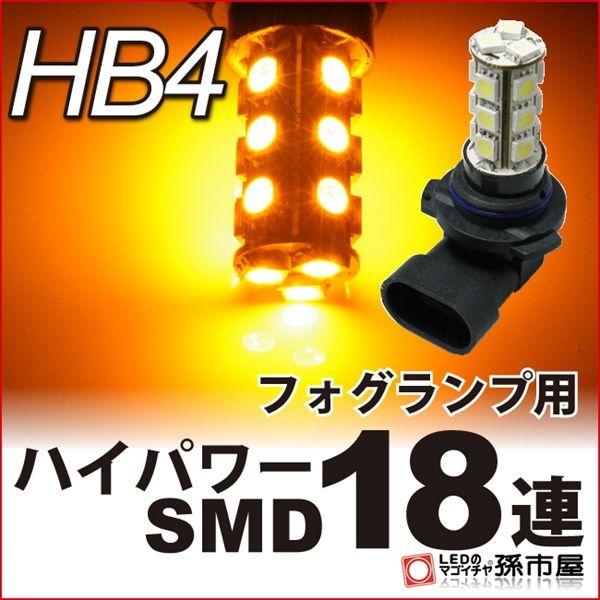 孫市屋 HB4 LED フォグランプ ハイパワーSMD18連-アンバー/黄