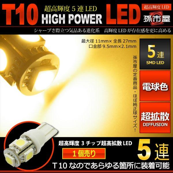 T10 バルブ Led 爆光拡散タイプ ポジションランプ ナンバー灯 ルームランプ等 3チップ Smd5連 車12v ウォームホワイト 電球色 孫市屋 Lbs5 H Ledのマゴイチヤ Yahoo 店 通販 Yahoo ショッピング