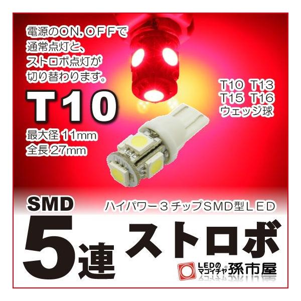 孫市屋 T10 LED バルブ 3チップ SMD 5連 ストロボ 赤/レッド : LEDの 