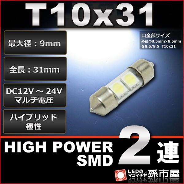 ・口金規格：T10×31(S8.5/8.5)・サイズ：最大径9mm×全長31mm・LED：3チップ ハイパワーSMD型LED 2連・定格：DC12V-24V マルチ電圧仕様・極性：ハイブリッド極性（無極性）・入り数：1個