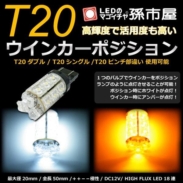 Led T ダブル タワー18led 白黄スイッチバック ウインカーポジション 孫市屋 Tシングル Tピンチ部違い にも使用可能 Lm18 S Ledのマゴイチヤ Yahoo 店 通販 Yahoo ショッピング