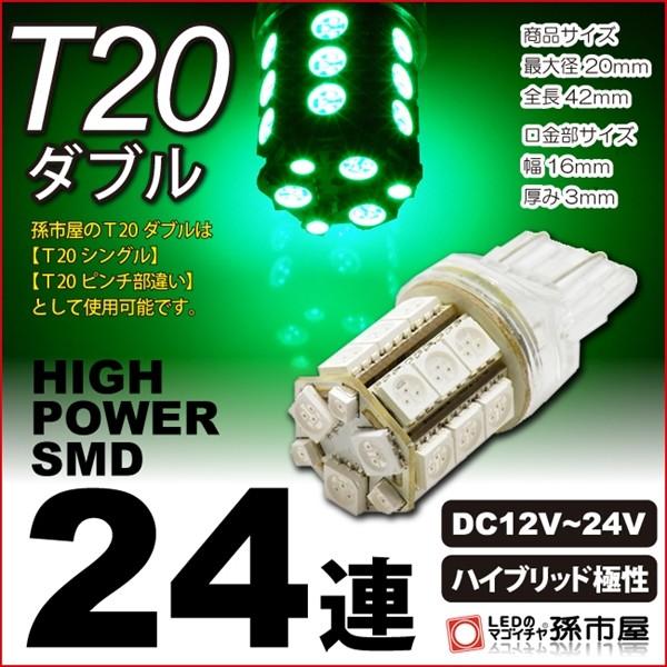 孫市屋 お一人様1個限り/LED T20 ダブル SMD24連 緑 グリーン T20