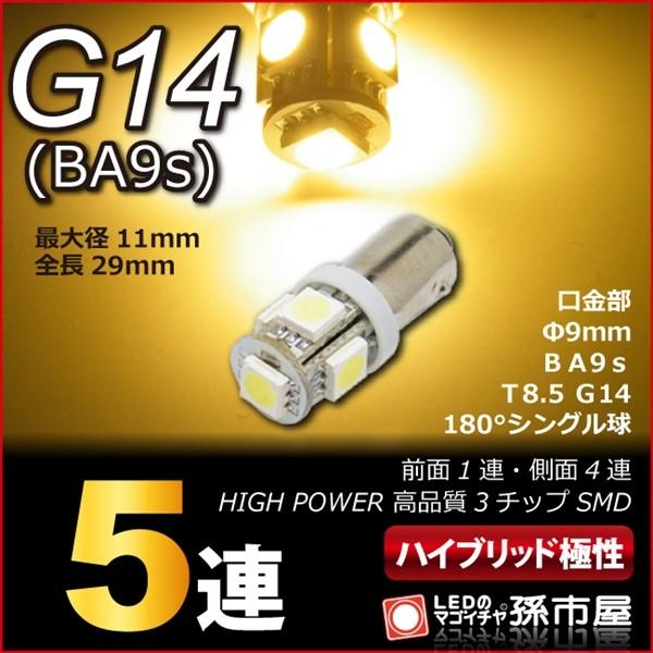 Led G14 Ba9s型 Smd5連 電球色 孫市屋 ハイブリッド極性 高品質3チップsmd 12ｖ 車 Led Lns5 H Ledのマゴイチヤ Yahoo 店 通販 Yahoo ショッピング