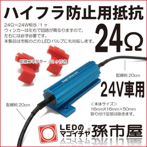 24Ωハイフラ防止抵抗 24V車用/ ウインカーLED化の点滅が速くなる現象防止 / 抵抗1ヶ+分岐タップ2ヶ / ハイフラ抵抗 ハイフラ防止 24オーム レジスター/孫市屋