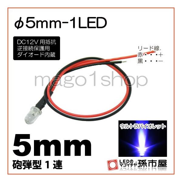 ・口金規格：直接配線タイプ・φ5mm砲弾型LED 1連ヘッドランプ フォグランプ クリアランスランプ（ポジションランプ） コーナリングランプ ルームランプ バックランプ ウィンカーランプ ストップランプ テールランプ ライセンスランプ リア...