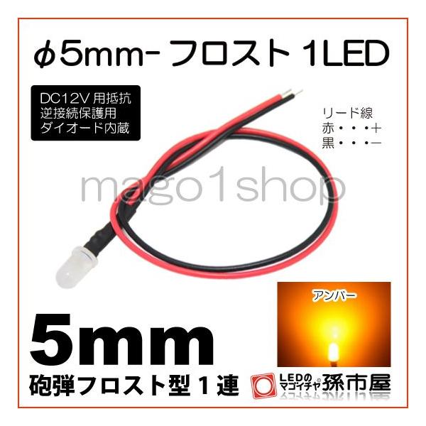 ・口金規格：直接配線タイプ・φ5mm砲弾フロスト型LED 1連ヘッドランプ フォグランプ クリアランスランプ（ポジションランプ） コーナリングランプ ルームランプ バックランプ ウィンカーランプ ストップランプ テールランプ ライセンスラン...