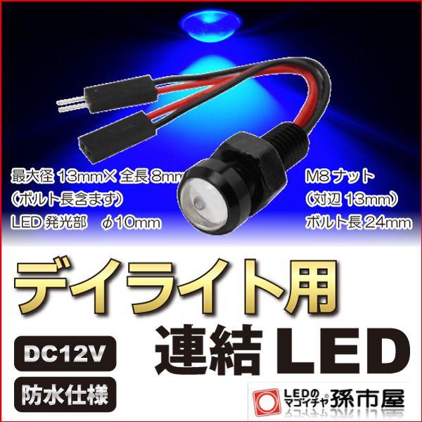 孫市屋 LED デイライト用連結LED 青/ブルー 防水仕様 12V用 M8ナット
