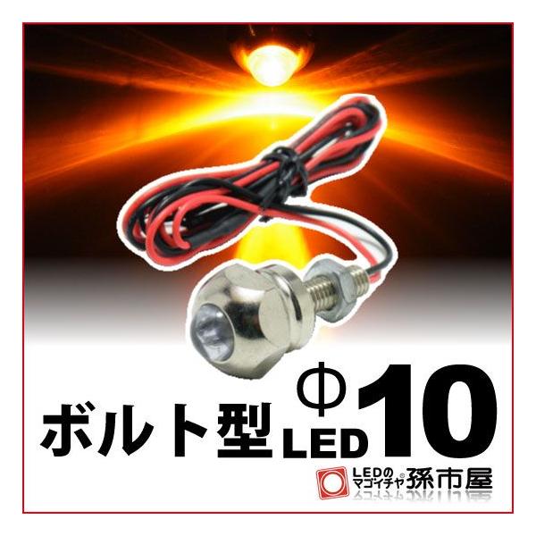 ・口金規格：直接配線タイプ・砲弾型LED 1連・口金規格：直接配線タイプ・サイズ：最大径20mm×全長21mm（ボルト長含まず）      六角対辺17mm ボルト長：M6×17mm      LED発光部：φ10mm・定格：DC12V・極...