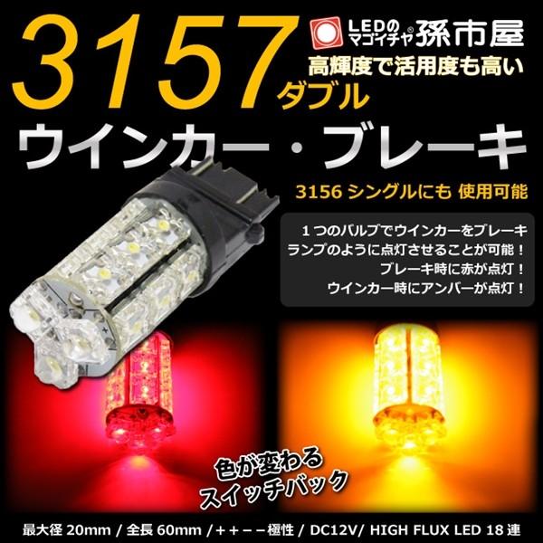 孫市屋 LED 3157ダブル 3156シングル タワー18LED 赤黄スイッチ 孫市屋 LED 3157ダブル 3156シングル タワー18LED 赤黄スイッチ