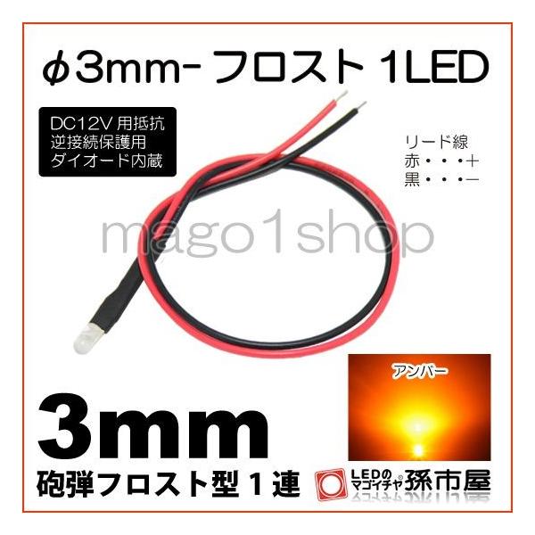 ・口金規格：直接配線タイプ・φ3mm砲弾フロスト型LED 1連ヘッドランプ フォグランプ クリアランスランプ（ポジションランプ） コーナリングランプ ルームランプ バックランプ ウィンカーランプ ストップランプ テールランプ ライセンスラン...